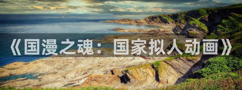 原神禁动漫天堂